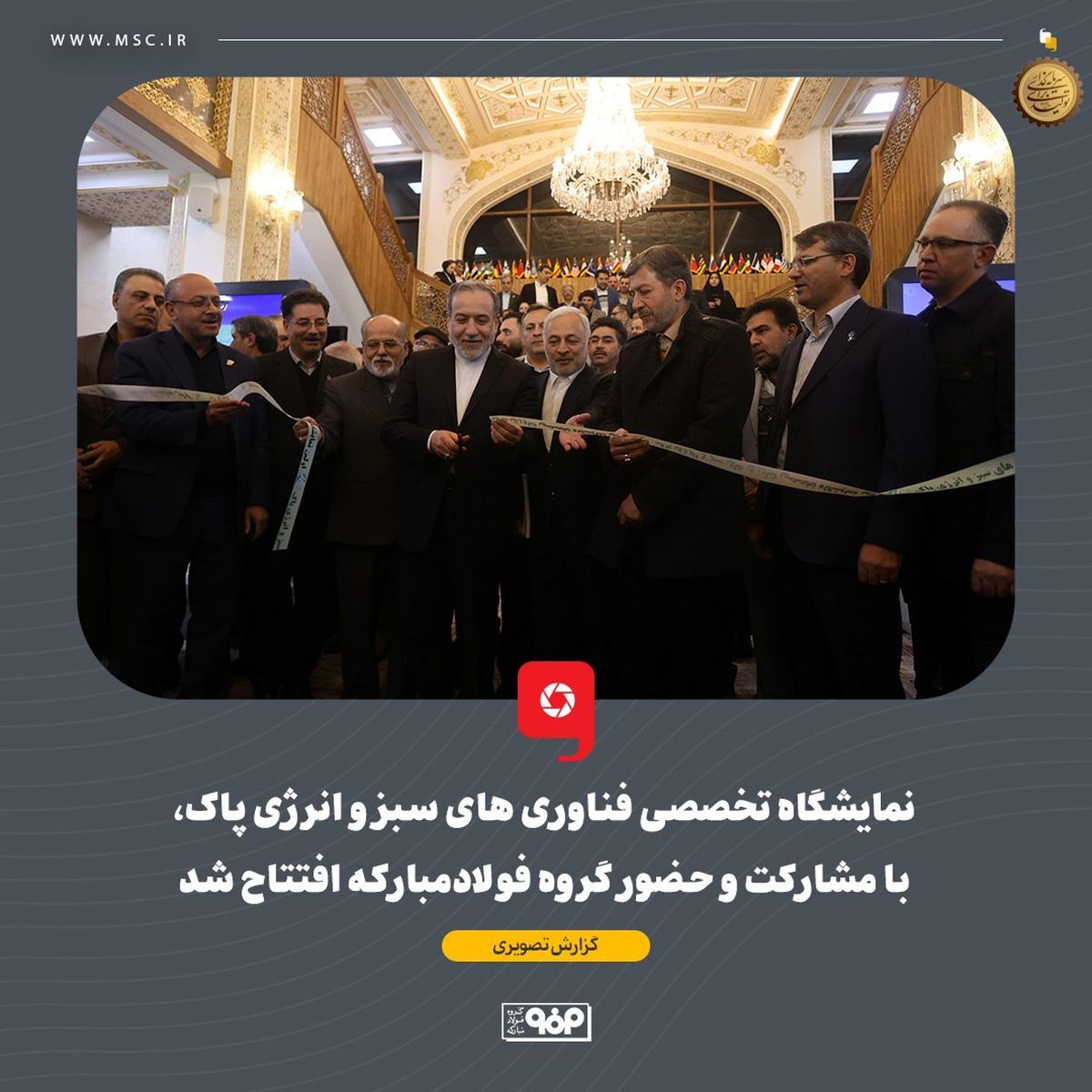 نمایشگاه تخصصی فناوری های سبز و انرژی پاک،با مشارکت و حضور گروه فولادمبارکه افتتاح شد
