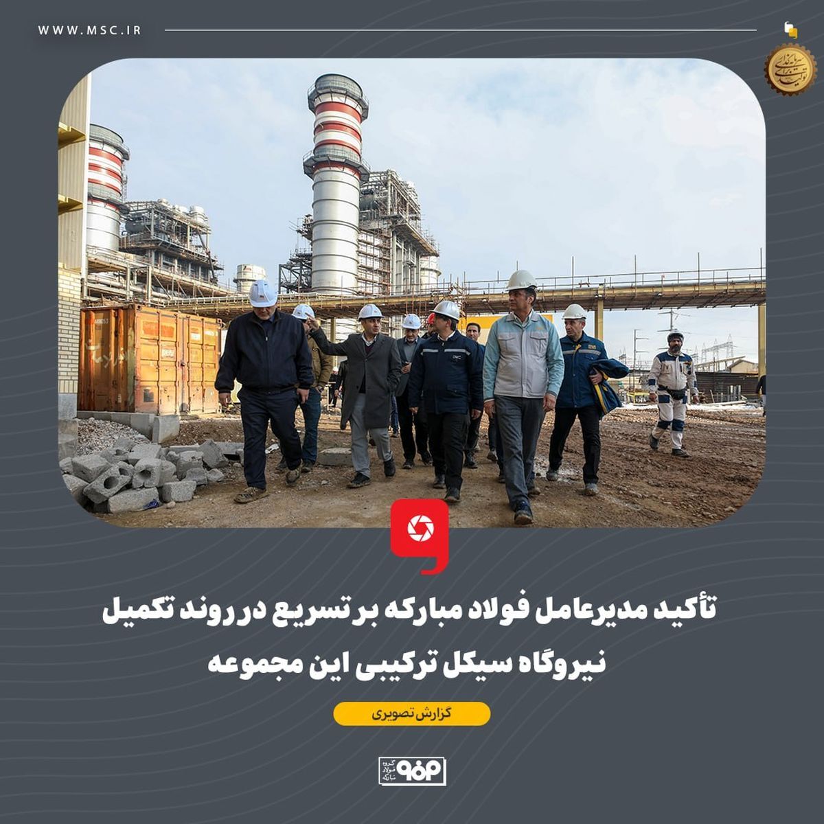تأکید مدیرعامل فولاد مبارکه بر تسریع در روند تکمیل نیروگاه سیکل ترکیبی این مجموعه تأکید مدیرعامل فولاد مبارکه بر تسریع در روند تکمیل نیروگاه سیکل ترکیبی این مجموعه