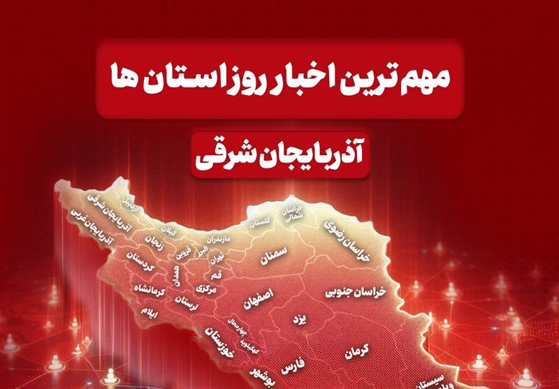 اخبار مهم آذربایجان‌ شرقی در 6 دی ماه