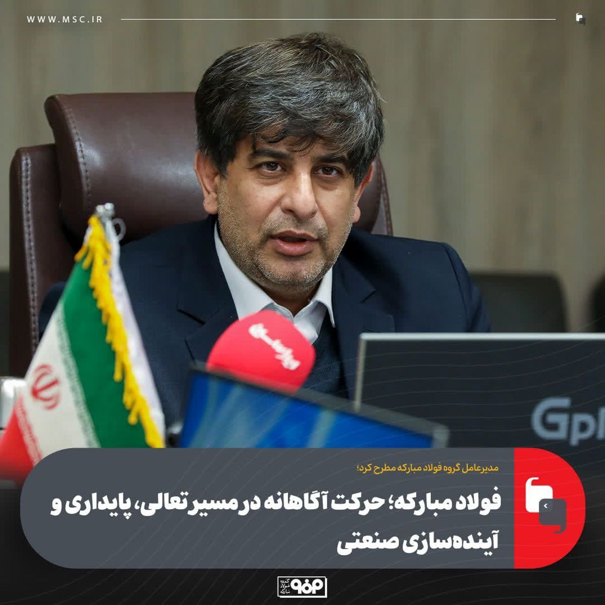 فولاد مبارکه؛ حرکت آگاهانه در مسیر تعالی، پایداری و آینده‌سازی صنعتی