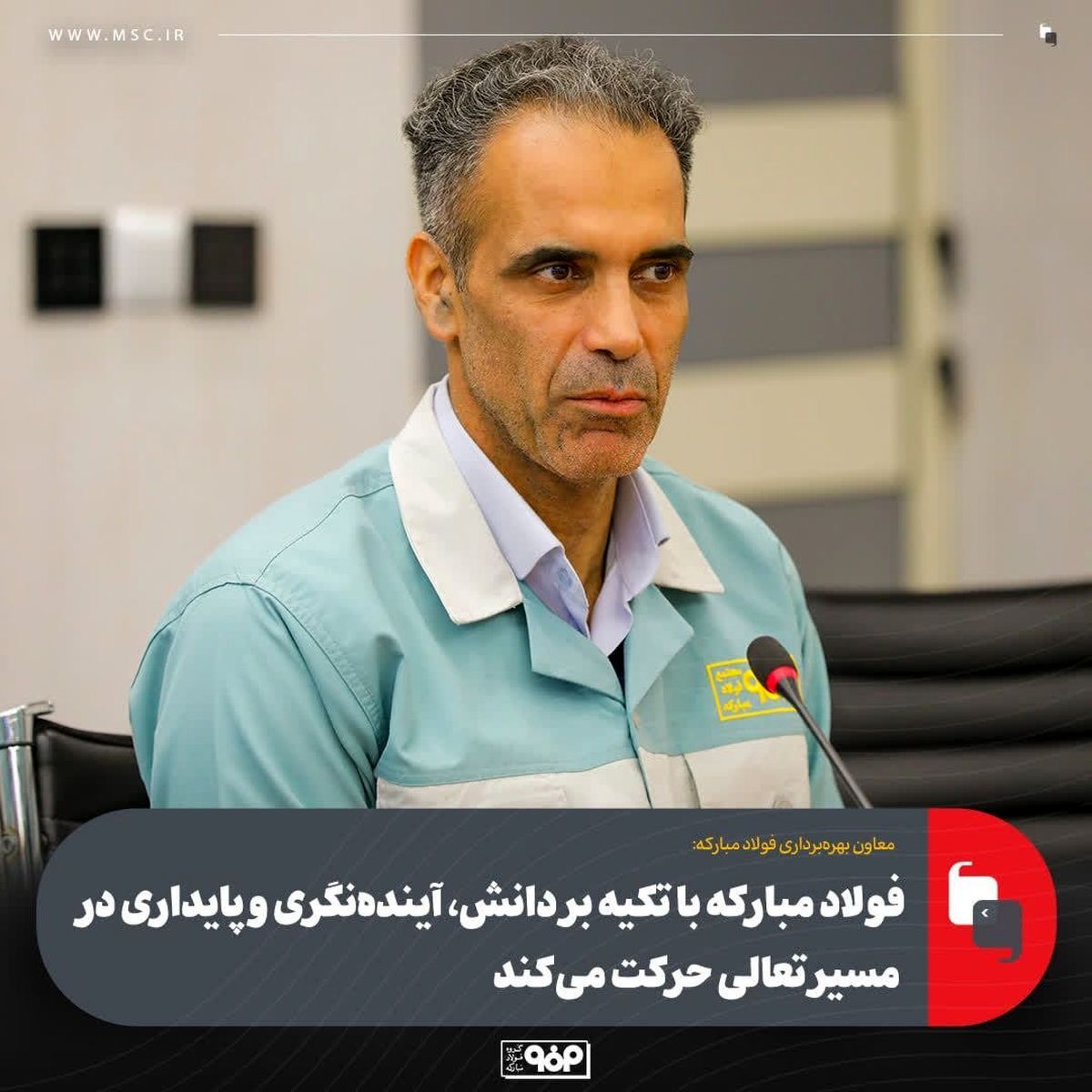 معاون بهرهبرداری فولاد مبارکه: فولاد مبارکه با تکیه بر دانش، آیندهنگری و پایداری در مسیر تعالی حرکت میکند معاون بهرهبرداری فولاد مبارکه: فولاد مبارکه با تکیه بر دانش، آیندهنگری و پایداری در مسیر تعالی حرکت میکند