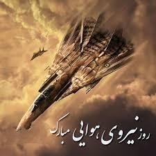 روز نیروی هوایی ارتش؛ یادآوری حماسه‌آفرینی نخستین خلبان شهید دفاع مقدس استان البرز
