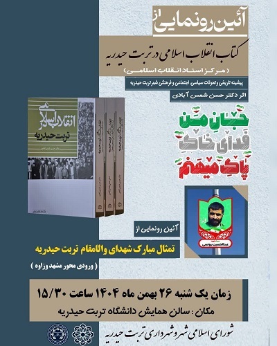 آئین رونمایی از ۲ عنوان کتاب حوزه انقلاب اسلامی در تربت حیدریه