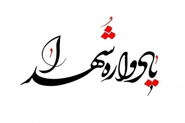 یادواره ۲۳ شهید دانشگاه جامع علمی‌ـ‌کاربردی استان اصفهان برگزار شد