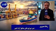 مناطق آزاد ایران با معافیت های مالیاتی و گمرکی آماده پذیرایی از سرمایه گذاران است