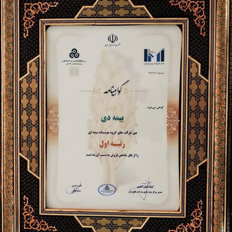 در بیست و هشتمین مراسم رتبه بندی ۱۰۰ شرکت برتر؛ بیمه دی رتبه اول مؤسسات بیمه ای کشور شد