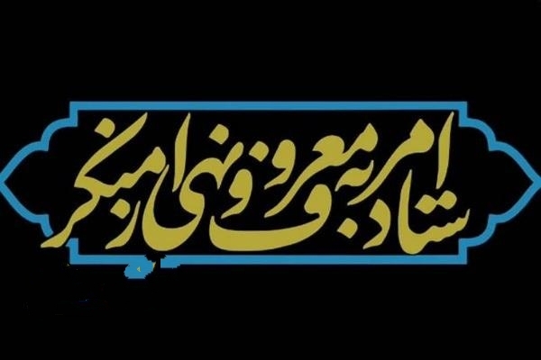 بیانیه ستاد امر به معروف و نهی از منکر در پی اعلام رهبر جدید نظام مقدس جمهوری اسلامی ایران