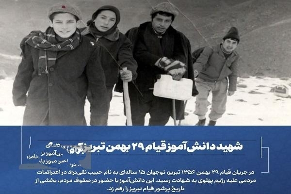 شهید دانش‌آموز قیام ۲۹ بهمن تبریز کیست؟