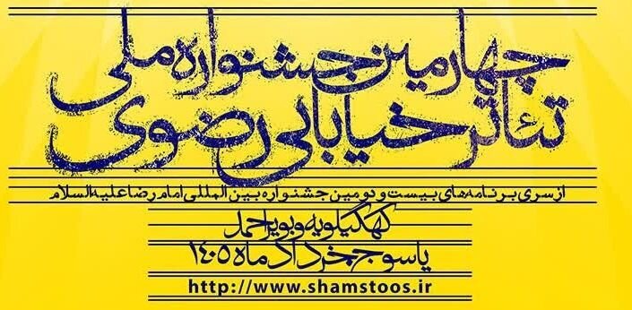 حضور هنرمند چهارمحال و بختیاری در جشنواره ملی تئاتر خیابانی رضوی