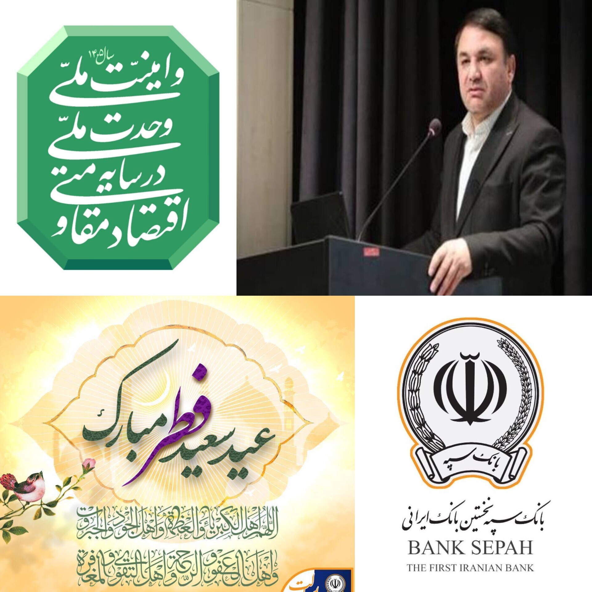 پیام تبریک مدیرعامل بانک سپه به مناسبت فرارسیدن عید نوروز و عید سعید فطر