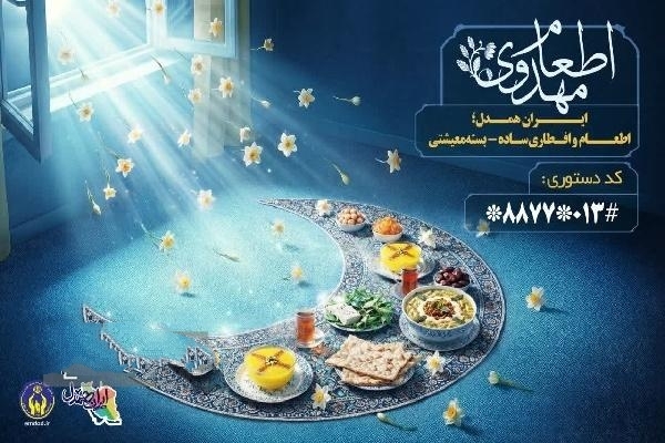 برگزاری پویش «جشن کرامت رمضان در ایرانِ همدل»