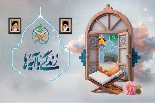 هشتمین سوال طرح ملی«زندگی با آیه‌ها» در گلستان اعلام شد