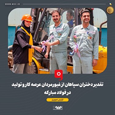 ثبت لحظاتی به‌ یادماندنی برای دختران سپاهان و کارگران عرصه کار و تولید در فولاد مبارکه