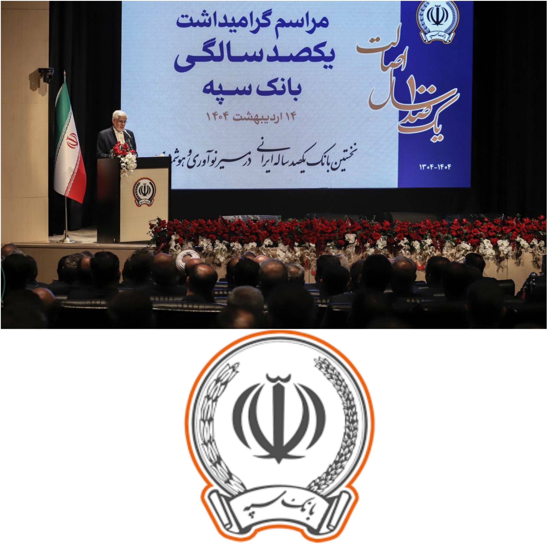 صد سال خدمت، صد سال اعتماد: بانک سپه، نماد ریشهداری و ثبات در اقتصاد ایران صد سال خدمت، صد سال اعتماد: بانک سپه، نماد ریشهداری و ثبات در اقتصاد ایران
