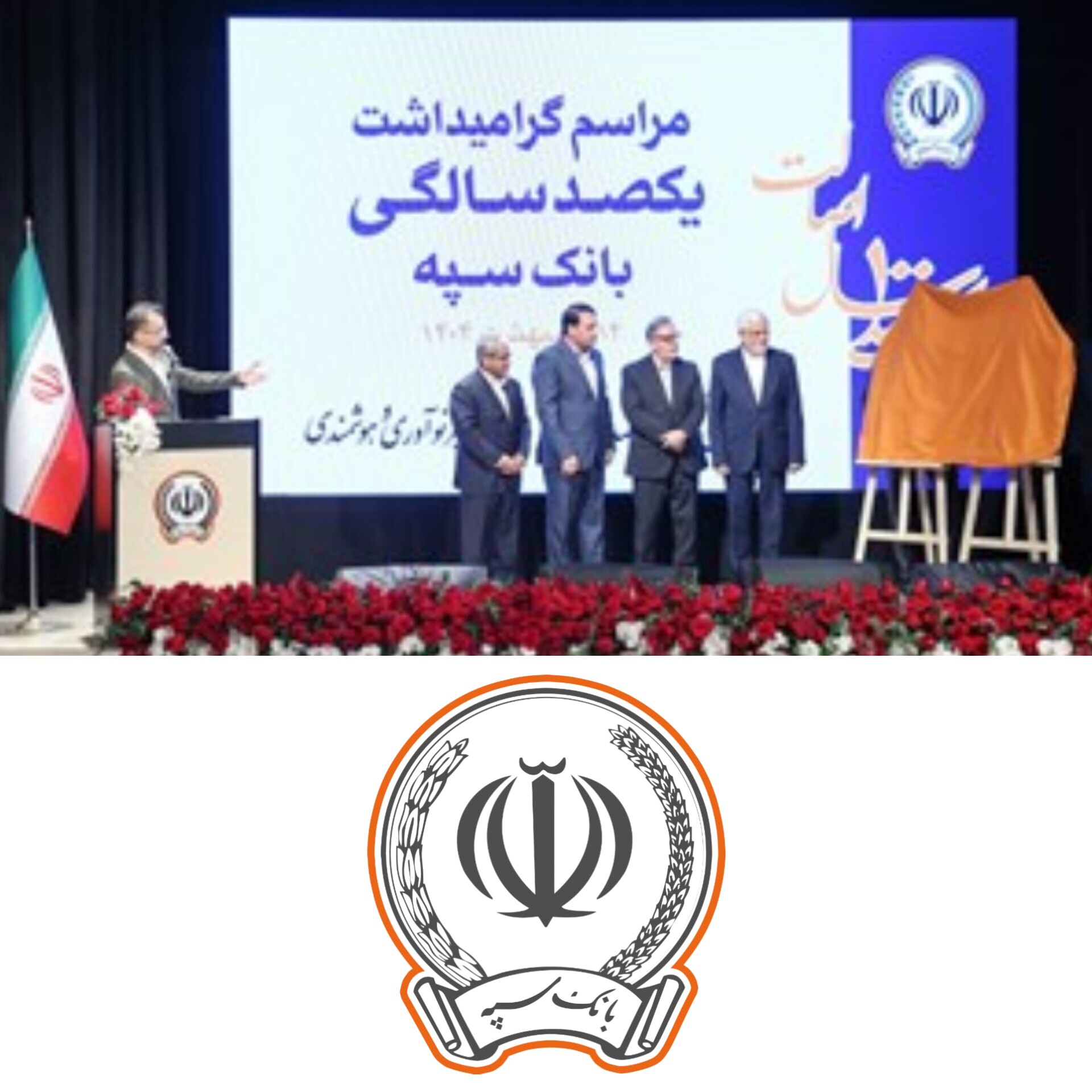 مراسم گرامیداشت یکصدسالگی بانک سپه با حضور معاون اول رئیس جمهور و رئیس کل بانک مرکزی برگزار شد