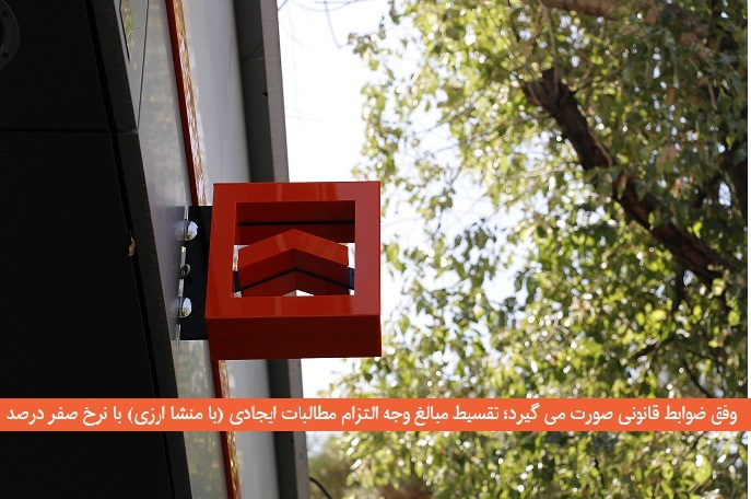 وفق ضوابط قانونی صورت می گیرد؛ تقسیط مبالغ وجه التزام مطالبات ایجادی (با منشا ارزی) با نرخ صفر درصد