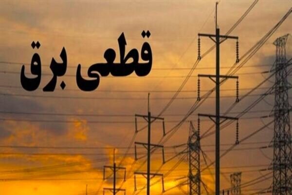 قطعیهای بیصدای برق قطعیهای بیصدای برق