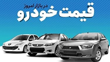 قیمت خودرو در بازار آزاد دوشنبه ۱۵ اردیبهشت ماه