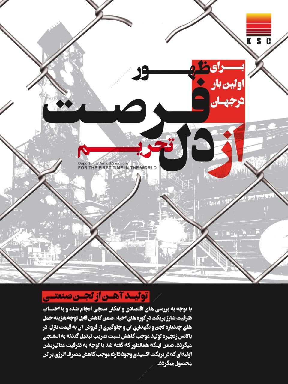 از لجن تا ارزش: دستاورد جدید فولاد خوزستان در تولید بریکت احیایی/برای اولین بار در جهان، بریکت احیایی از لجن صنعتی بخش احیا در شرکت فولاد خوزستان تولید شد