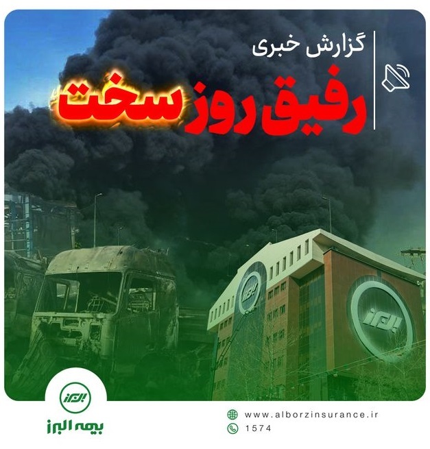 بیمه البرز رفیق روزهای سخت