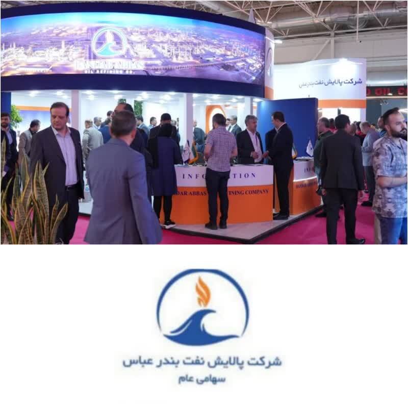 نمایش توان فنی و توسعه‌ای پالایش نفت بندرعباس در بزرگ‌ترین رویداد انرژی کشور