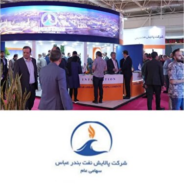نمایش توان فنی و توسعه‌ای پالایش نفت بندرعباس در بزرگ‌ترین رویداد انرژی کشور