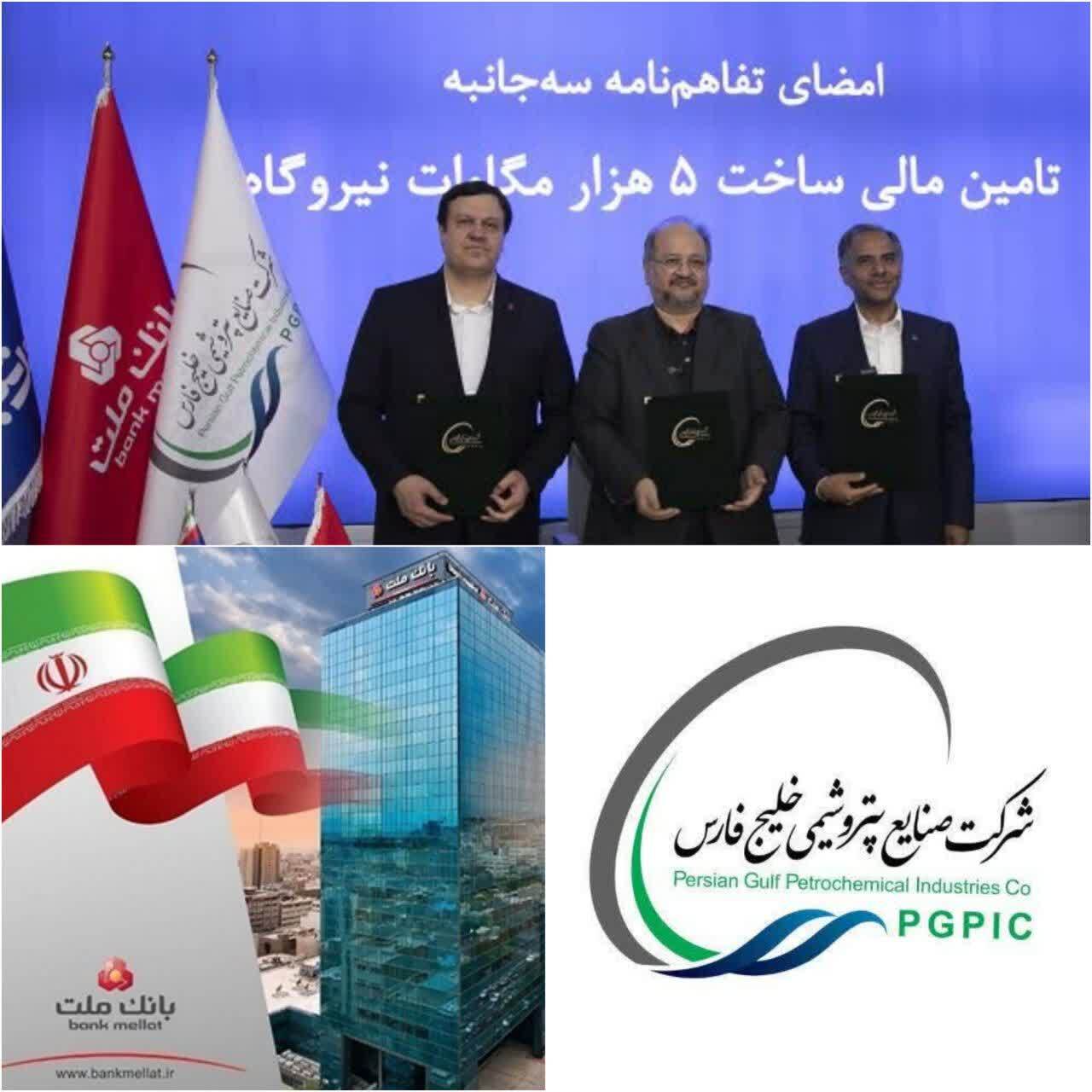 انعقاد تفاهمنامه تأمین مالی احداث 5 هزار مگاوات نیروگاه بین هلدینگ خلیج فارس و بانك های ملت و تجارت