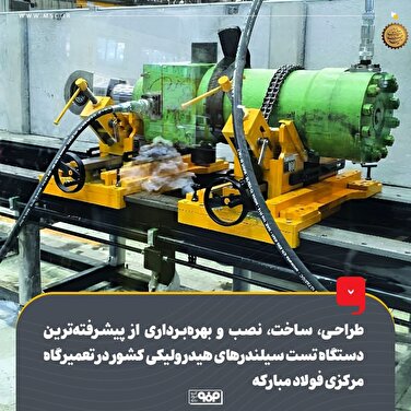 طراحی، ساخت، نصب و بهره‌برداری از پیشرفته‌ترین دستگاه تست سیلندرهای هیدرولیکی کشور در تعمیرگاه مرکزی فولاد مبارکه