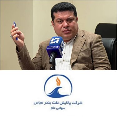 شرکت پالایش نفت بندرعباس، قلب تپنده‌ی بنزین ایران/افزایش ظرفیت تولید بنزین و کاهش گوگرد فرآورده‌ها در پالایشگاه بندرعباس