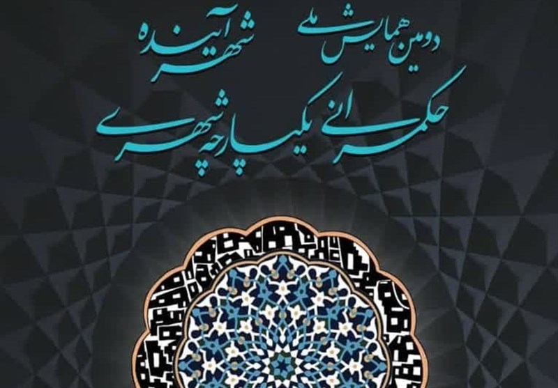 دومین همایش «شهر آینده» با محور حکمرانی یکپارچه شهری در یزد