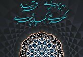 دومین همایش «شهر آینده» با محور حکمرانی یکپارچه شهری در یزد