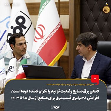 قطعی برق صنایع وضعیت تولید را نگران‌کننده کرده است/ افزایش ۲۸ برابری قیمت برق برای صنایع از سال ۹۸ تا ۱۴۰۳