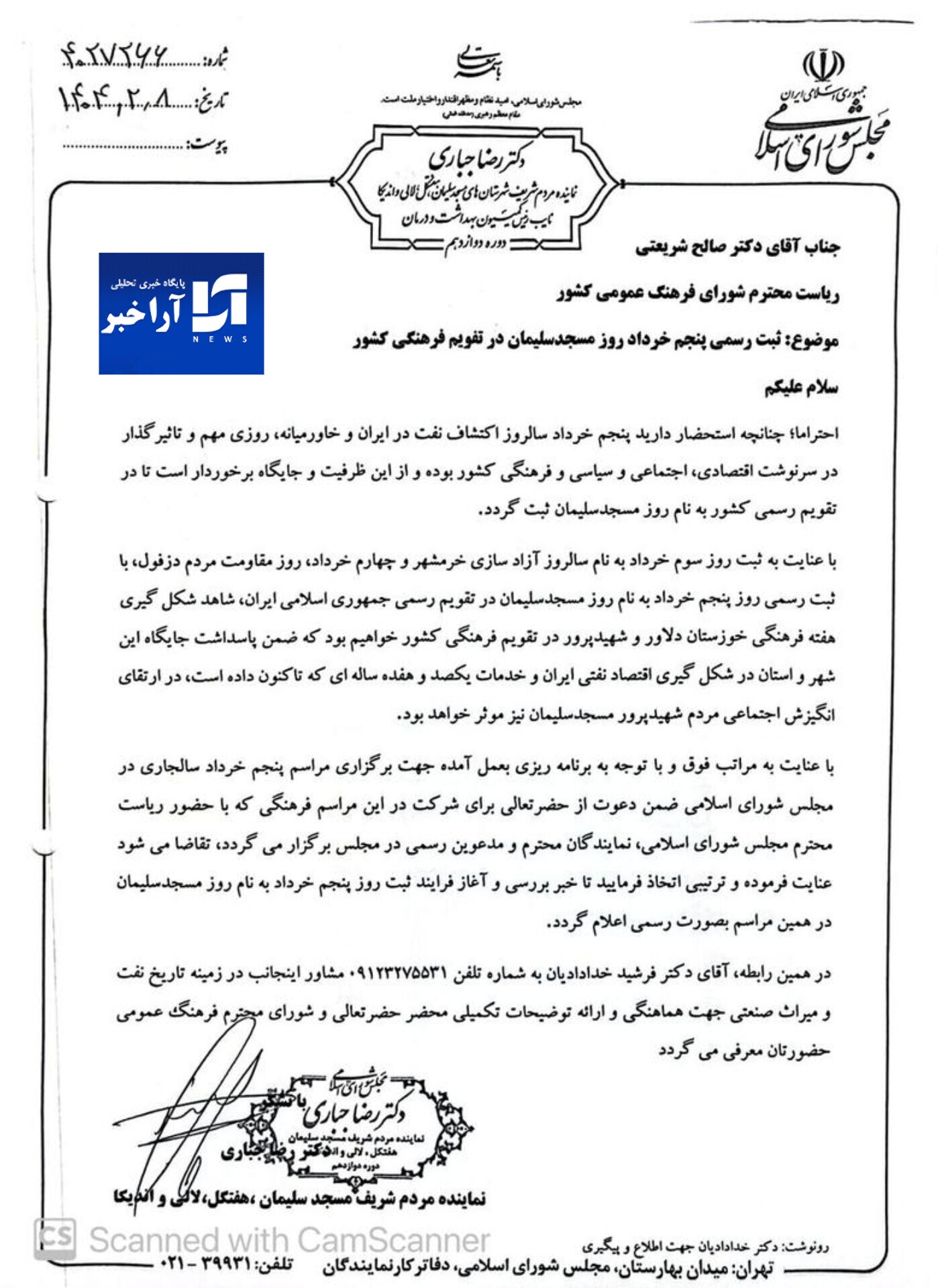 ثبت ۵ خرداد به‌عنوان “روز کشف اولین چاه نفت خاورمیانه”؛ موفقیت تاریخی با پیگیری‌های دکتر رضا جباری