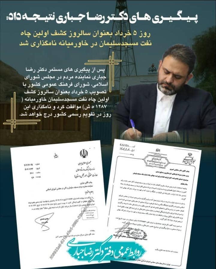 ثبت ۵ خرداد به‌عنوان “روز کشف اولین چاه نفت خاورمیانه”؛ موفقیت تاریخی با پیگیری‌های دکتر رضا جباری