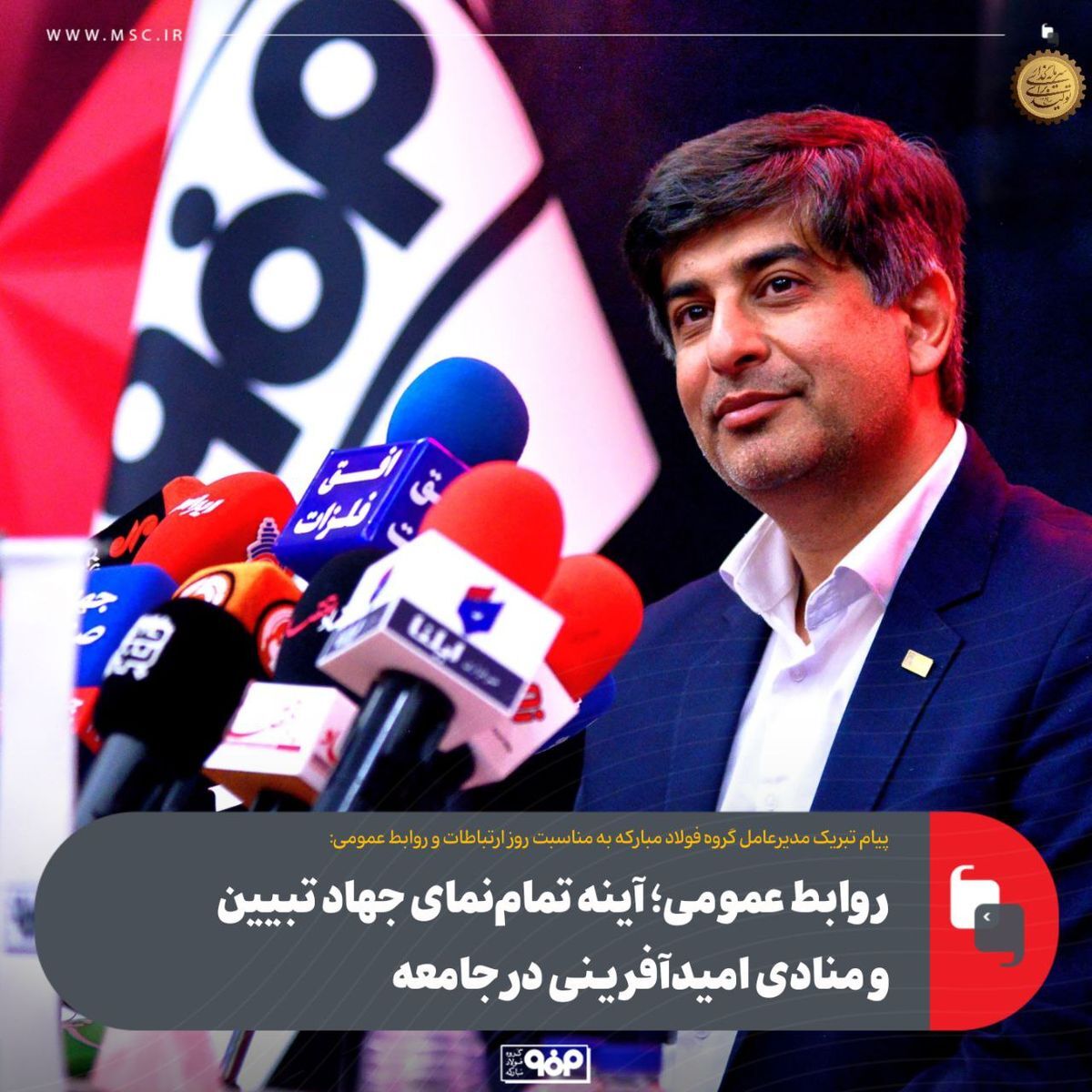 روابط عمومی؛ آینه تمام‌نمای جهاد تبیین و منادی امیدآفرینی در جامعه