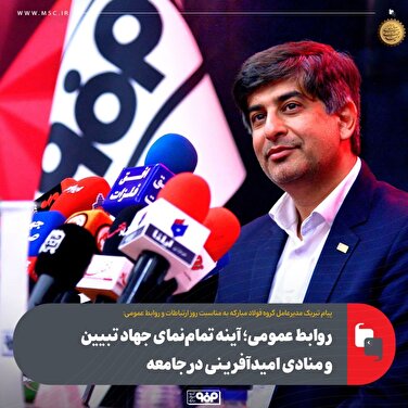روابط عمومی؛ آینه تمام‌نمای جهاد تبیین و منادی امیدآفرینی در جامعه