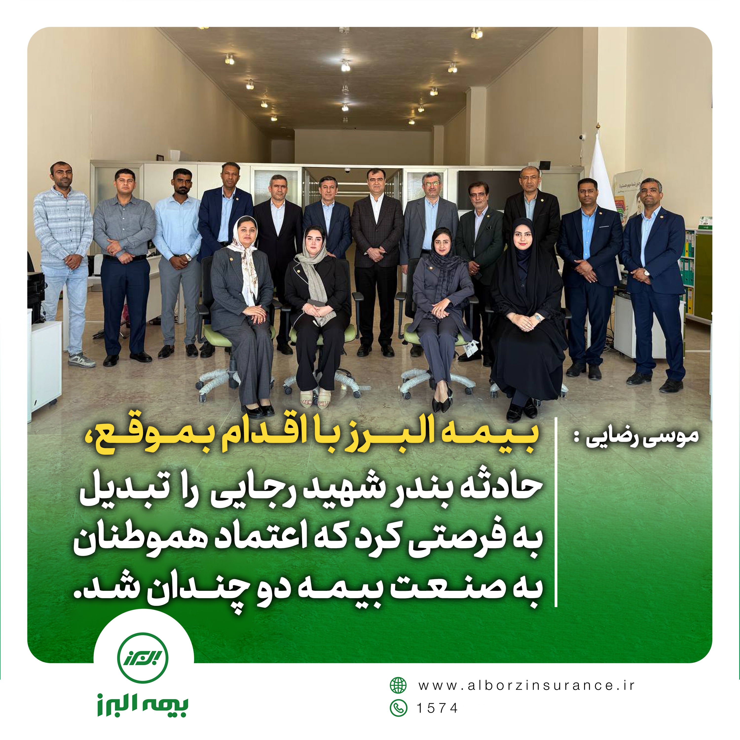 موسی رضایی: بیمه البرز با اقدام به موقع، حادثه بندر شهید رجایی را تبدیل به فرصتی کرد که اعتماد هموطنان به صنعت بیمه دو چندان شد
