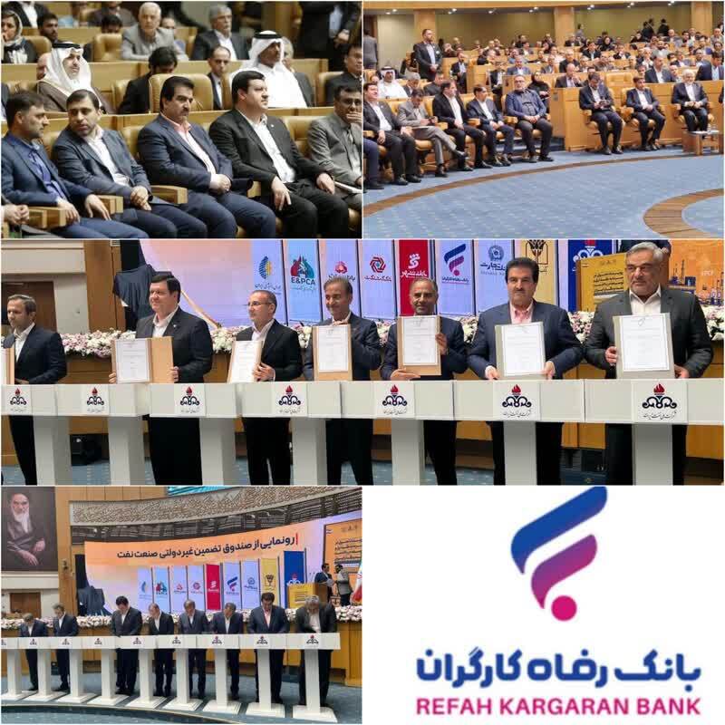 مشارکت‌نامه صندوق تضمین غیردولتی صنعت نفت با مشارکت بانک رفاه کارگران امضا شد
