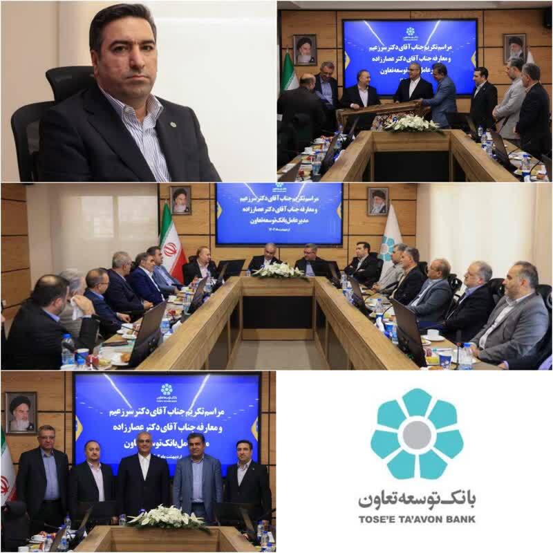 امیرهوشنگ عصارزاده به‌عنوان مدیرعامل بانک توسعه تعاون منصوب شد