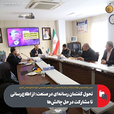 تحول گفتمان رسانه ای درصنعت: از اطلاع رسانی تا مشارکت در حل چالش ها