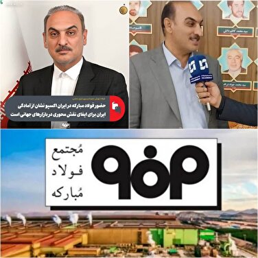 حضور فولاد مبارکه در ایران اکسپو نشان از آمادگی ایران برای ایفای نقش محوری در بازارهای جهانی است