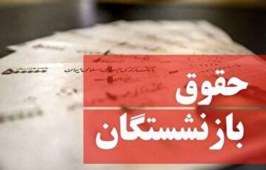 مصوبه جدید دولت برای بازنشستگان/ حقوق بازنشستگان ۱.۰۰۰.۰۰۰ تومان افزایش یافت