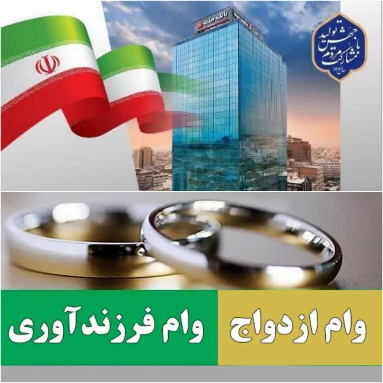 بانک ملت، پیشگام حمایت از جوانی جمعیت/عملكرد درخشان بانك ملت در پرداخت 61 همت تسهیلات ازدواج و فرزندآوری در سال 1403