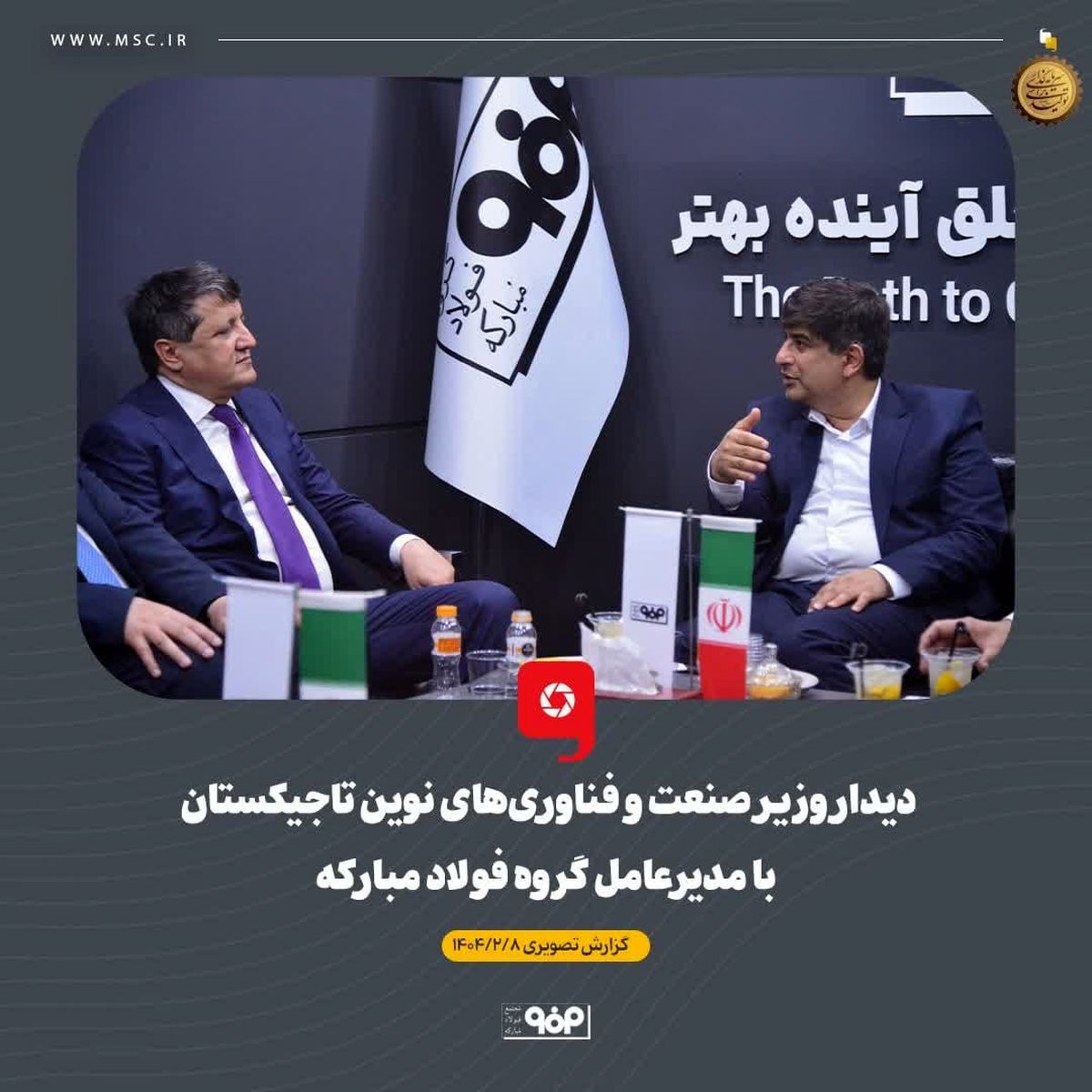 دیدار وزیر صنعت و فناوری‌های نوین تاجیکستان با مدیرعامل گروه فولاد مبارکه