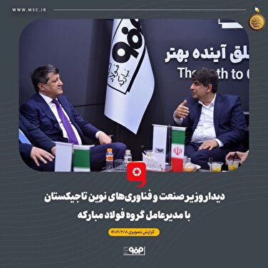 دیدار وزیر صنعت و فناوری‌های نوین تاجیکستان با مدیرعامل گروه فولاد مبارکه