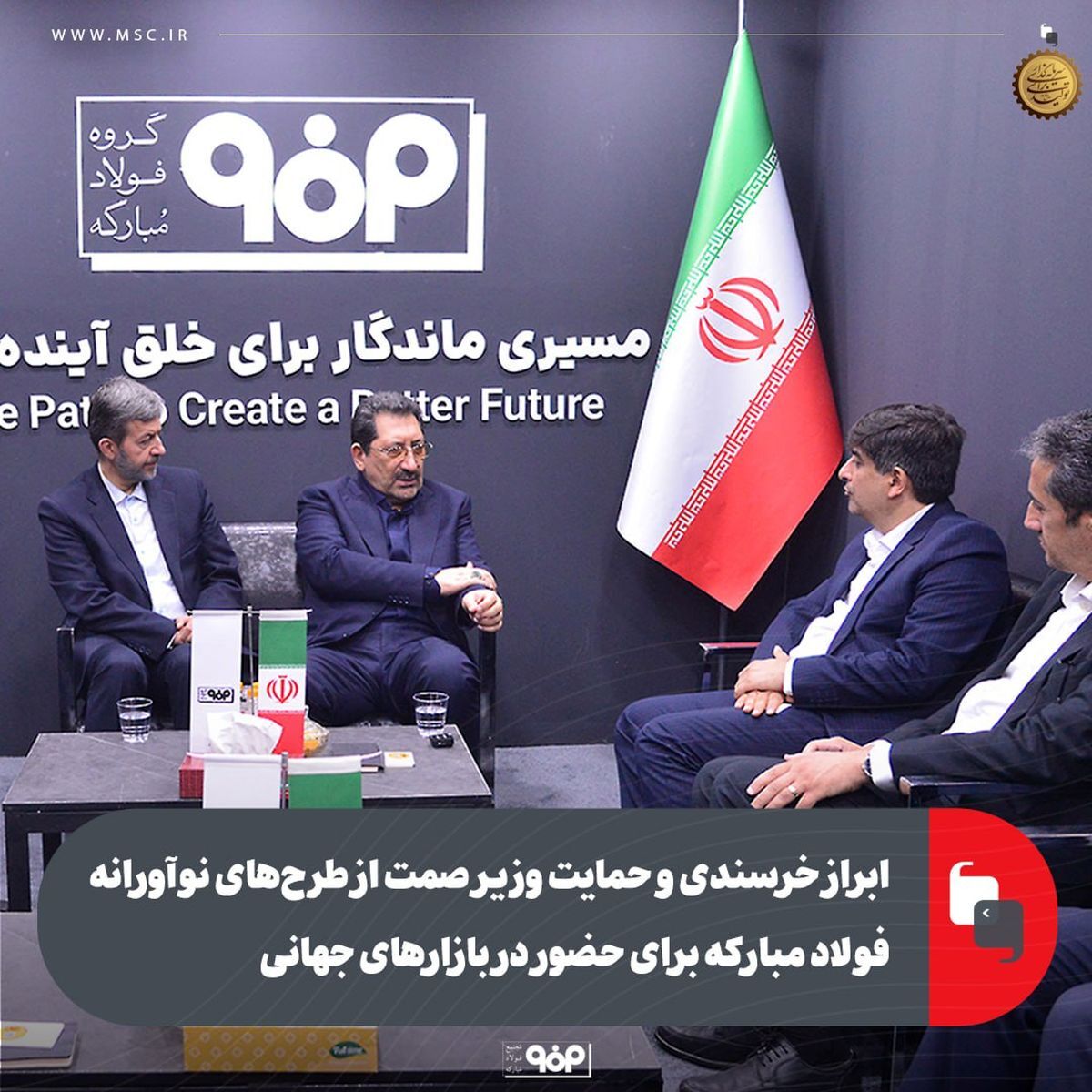 ابراز خرسندی و حمایت وزیر صمت از طرح‌های نوآورانه فولاد مبارکه برای حضور در بازارهای جهانی