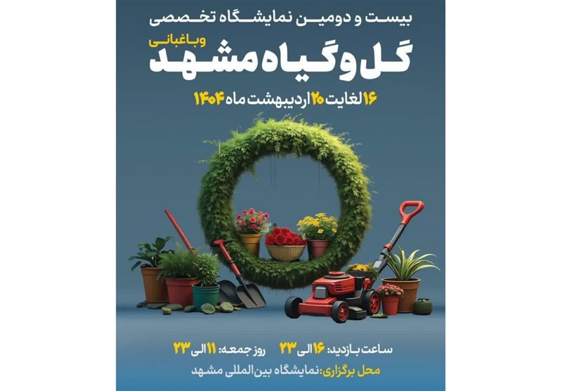 برپایی بیست و دومین نمایشگاه بین‌المللی گل و گیاه مشهد