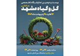 برپایی بیست و دومین نمایشگاه بین‌المللی گل و گیاه مشهد