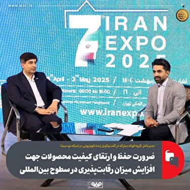 ضرورت حفظ و ارتقای کیفیت محصولات جهت افزایش میزان رقابت‌پذیری در سطوح بین‌المللی