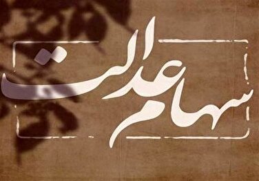 واریز باقیمانده سود سهام عدالت؛ خرداد یا تیر ۱۴۰۴؟ / منتظر دریافت این مبالغ باشید
